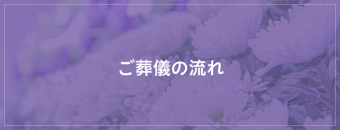 ご葬儀の流れ